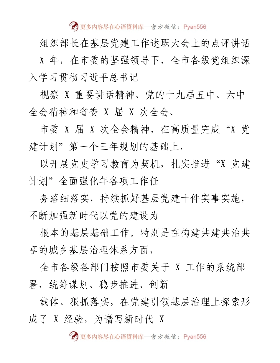 [发言] 基层党建工作述职大会 - 组织部长点评基层党建工作成效与经验_1.docx_第1页