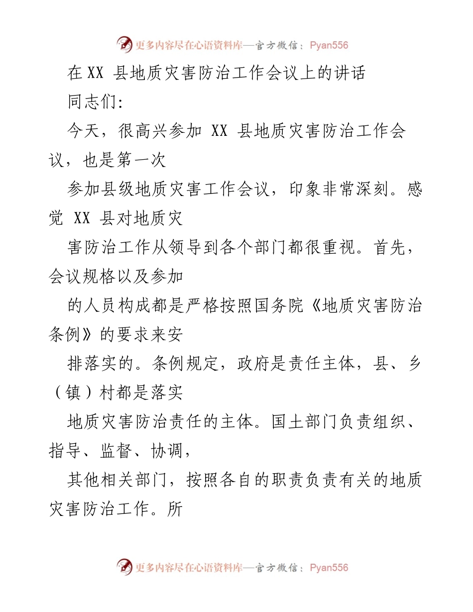 [发言] 地质灾害防治工作会议 - 加强地质灾害防治工作的重要性与责任落实.docx_第1页