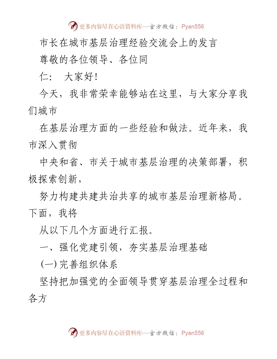 [发言] 城市基层治理经验交流会 - 城市基层治理创新经验分享.docx_第1页