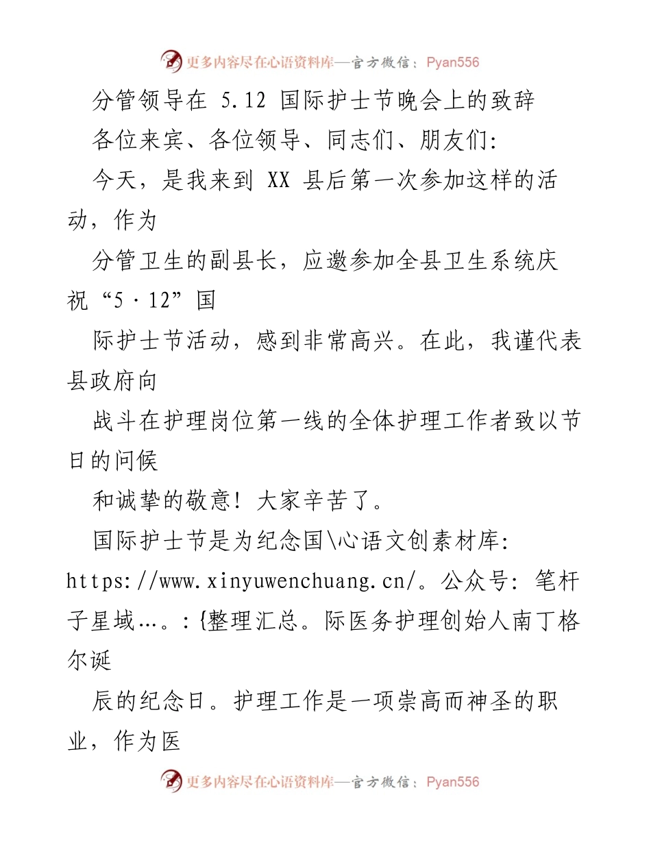 [发言] 国际护士节晚会 - “致敬白衣天使：弘扬护理精神，共筑健康未来”.docx_第1页
