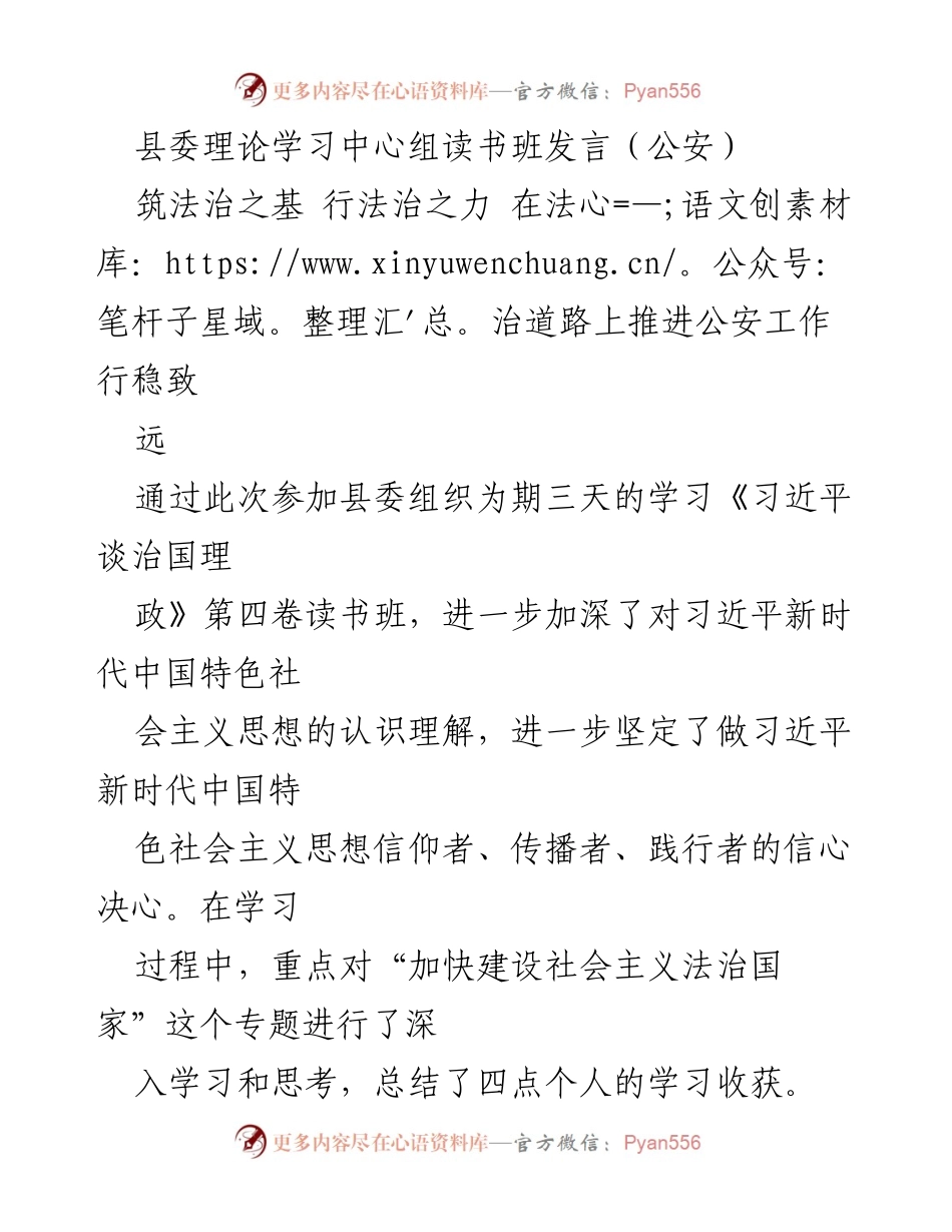 [发言] 县委理论学习中心组读书班 - 推进法治公安建设的学习收获与实践探索.docx_第1页