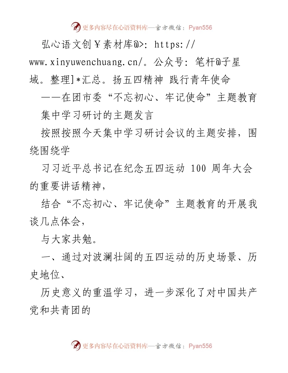 [发言] 团市委学习研讨 - 弘扬五四精神，坚定青年使命.docx_第1页