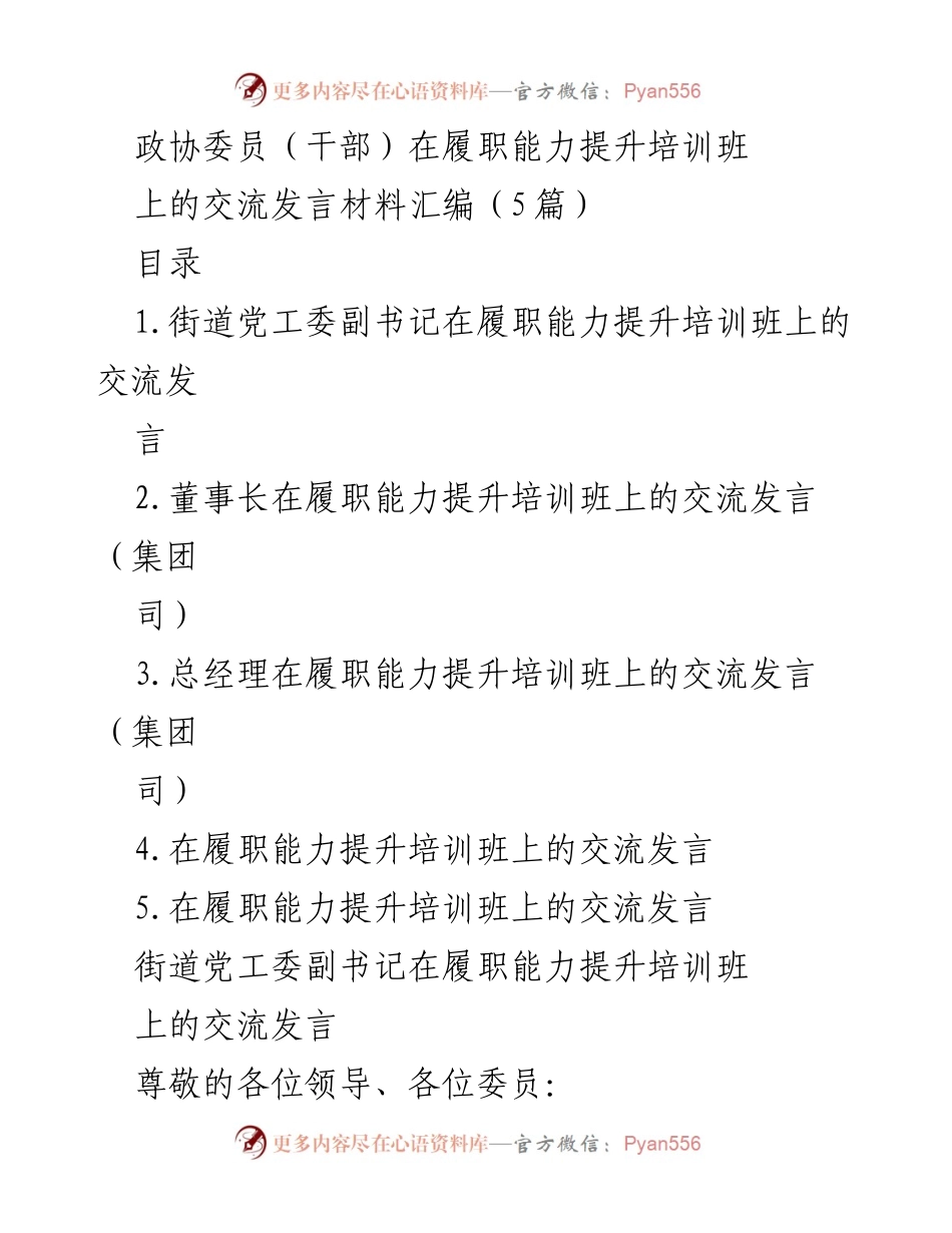 [发言] 培训班 - 政协委员履职能力提升的学习与体会.docx_第1页
