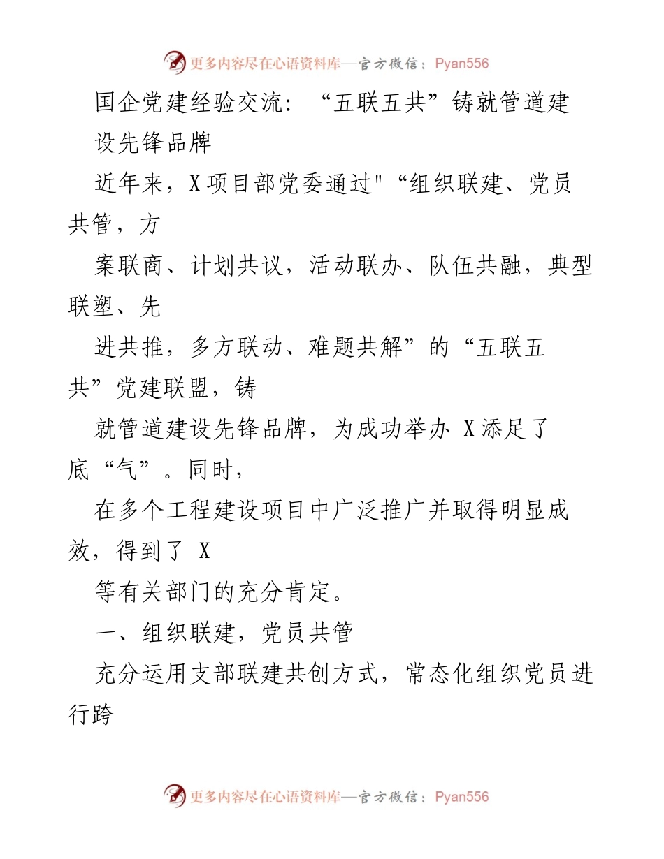 [发言] 国企党建经验交流会 - “五联五共”推动管道建设先锋品牌形成.docx_第1页