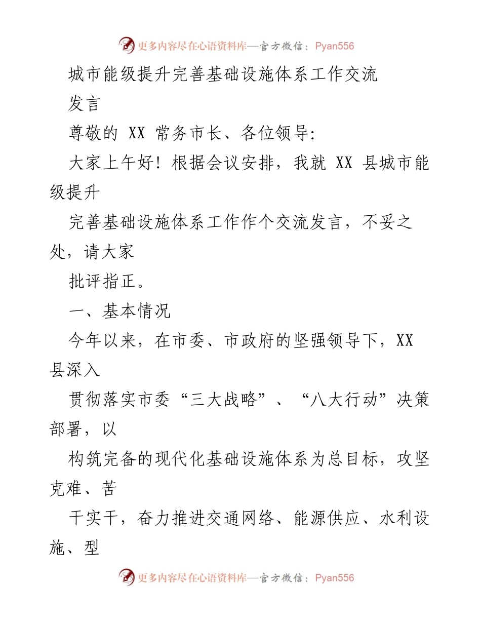 [发言] 城市基础设施建设会议 - 城市能级提升与基础设施体系建设交流发言.docx_第1页