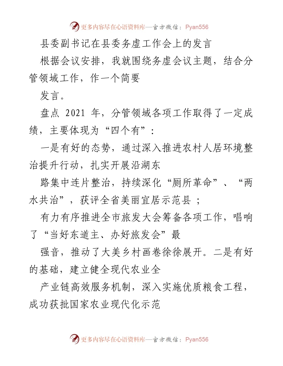 [发言] 县委务虚工作会 - 2022年乡村振兴与农业现代化工作展望.docx_第1页