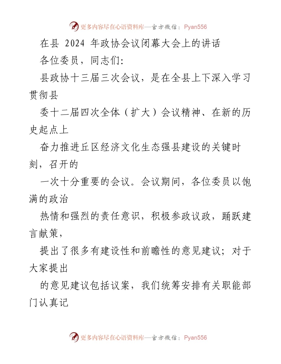 [发言] 县政协会议闭幕 - 县政协会议的重要贡献与未来展望.docx_第1页