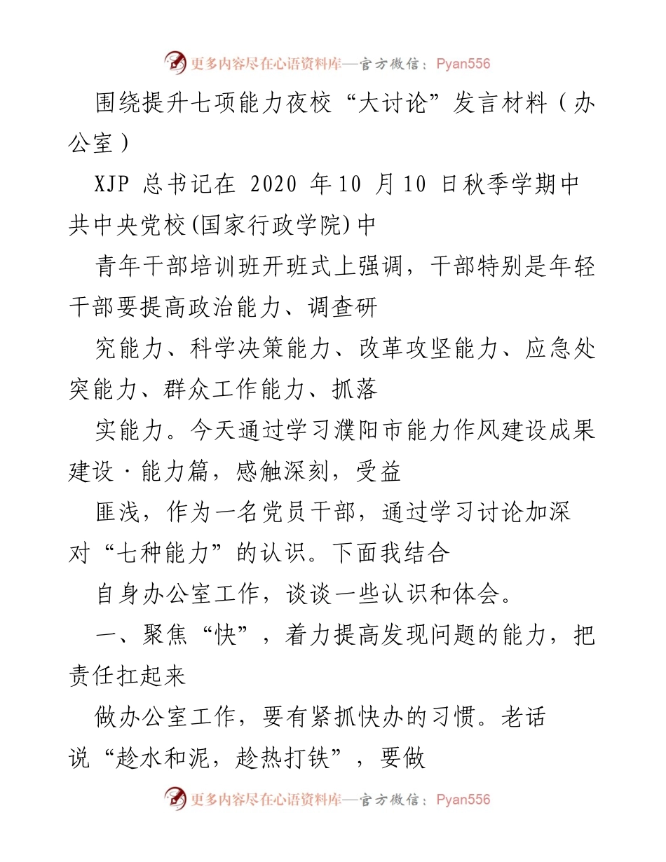 [发言] 夜校“大讨论” - 提升年轻干部七项能力的实践体会.docx_第1页