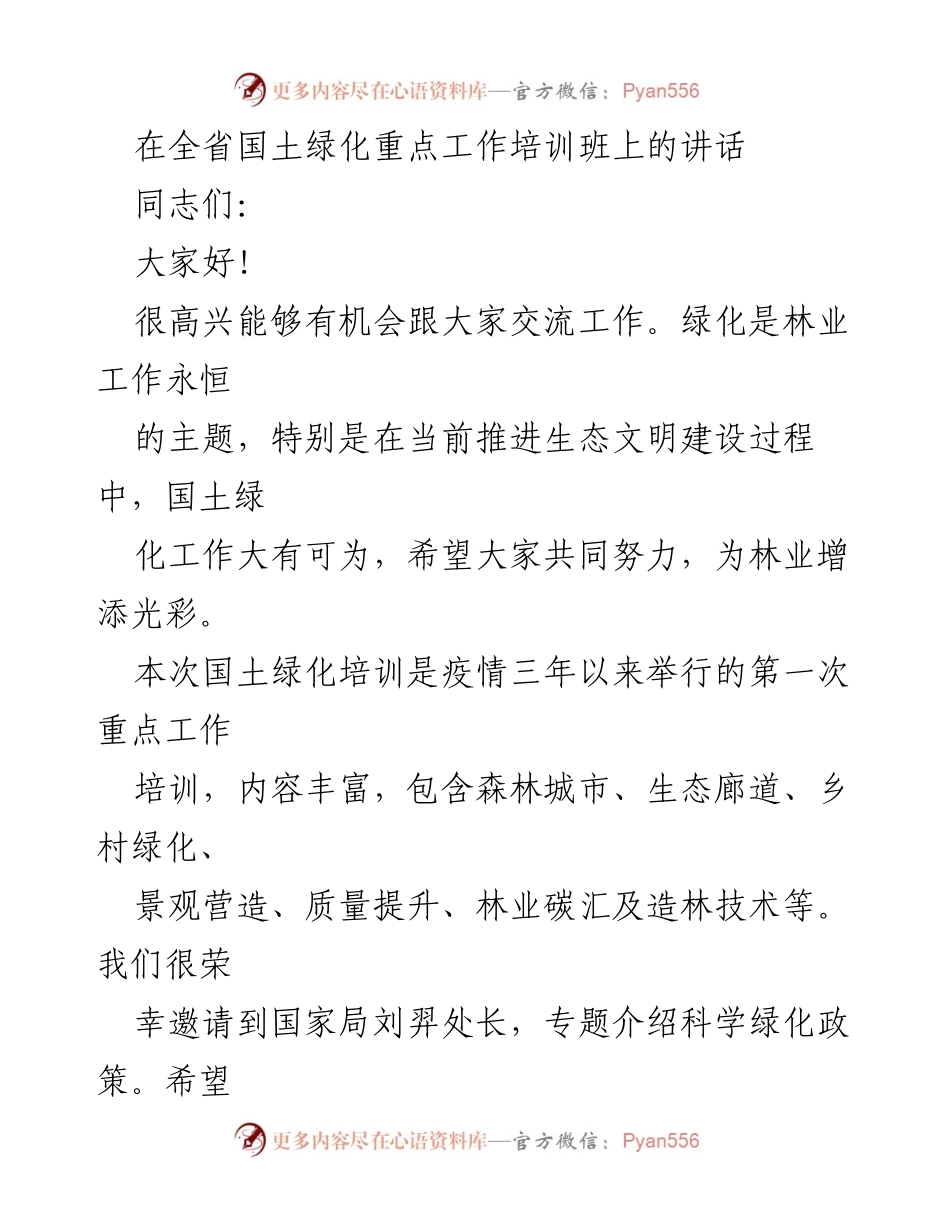 [发言] 培训班 - 加强国土绿化工作，共筑生态文明新局面.docx_第1页