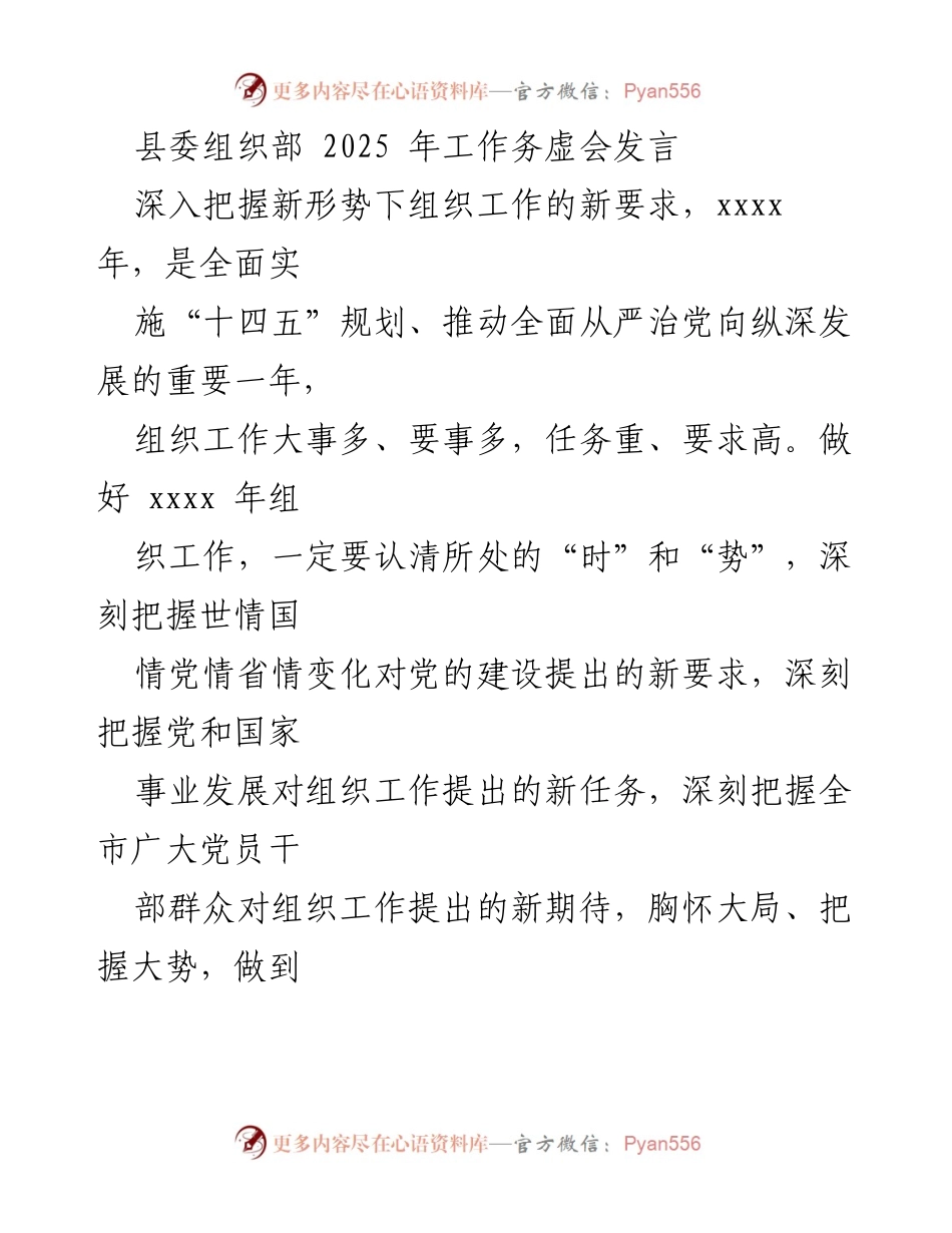 [发言] 县委组织部2025年工作务虚会 - 深化政治意识，服务大局，稳中求进推动组织工作新发展.docx_第1页