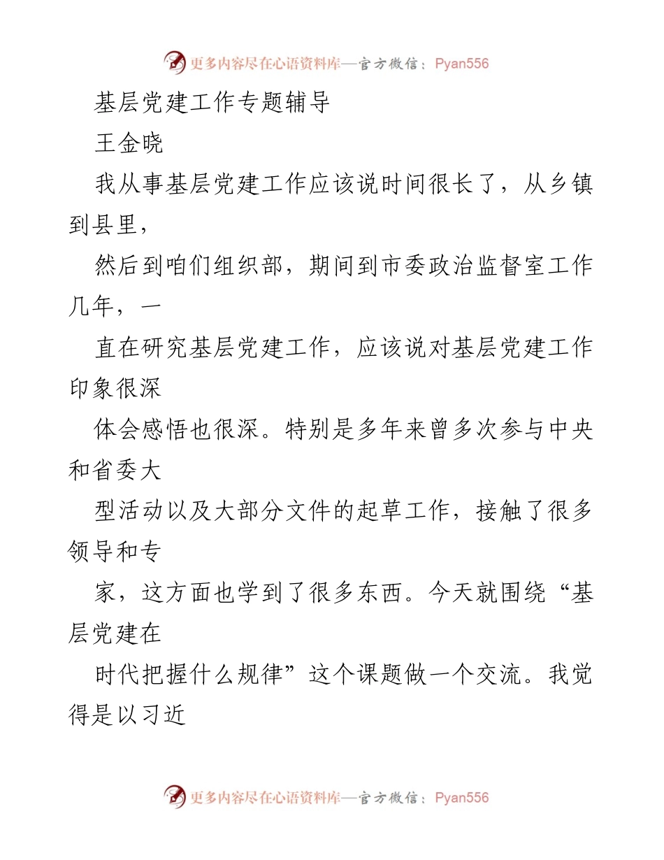 [发言] 基层党建工作培训 - 基层党建工作中的“五性”规律探讨.docx_第1页