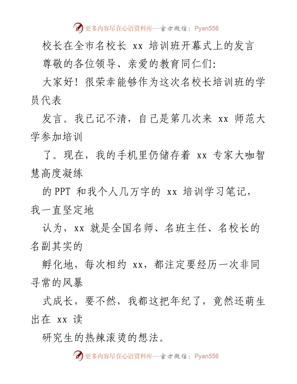 [发言] 培训班开幕式 - 校长发言：引领教育改革与个人成长的思考.docx_第1页