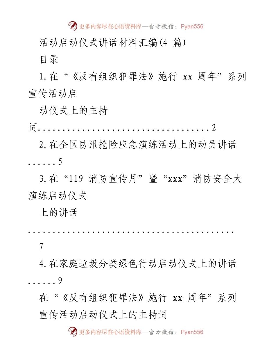 [发言] 启动仪式 - 《反有组织犯罪法》施行周年系列宣传活动启动仪式讲话.docx_第1页