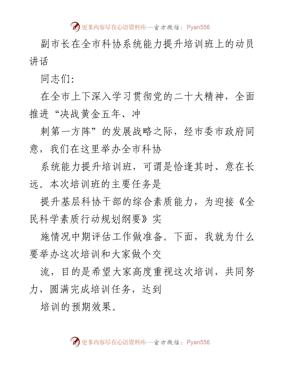 [发言] 培训班 - 副市长在全市科协系统能力提升培训班的动员讲话.docx_第1页