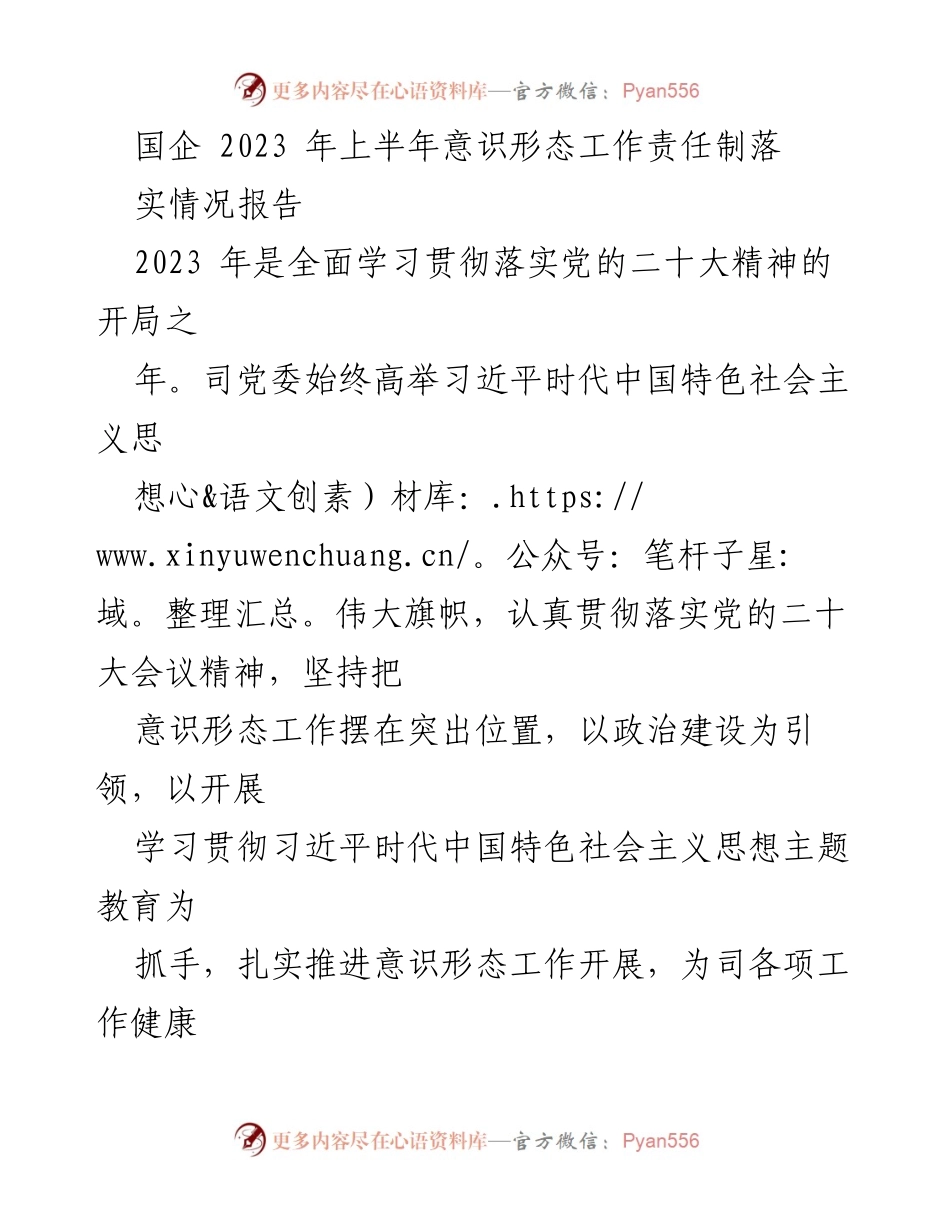 [发言] 国企意识形态工作会议 - 2023年上半年意识形态工作责任制落实情况报告.docx_第1页