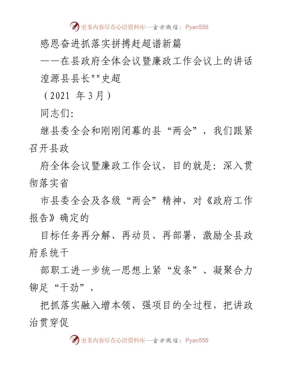 [发言] 县政府全体会议暨廉政工作会议 - 感恩奋进，拼搏赶超，共绘发展蓝图.docx_第1页