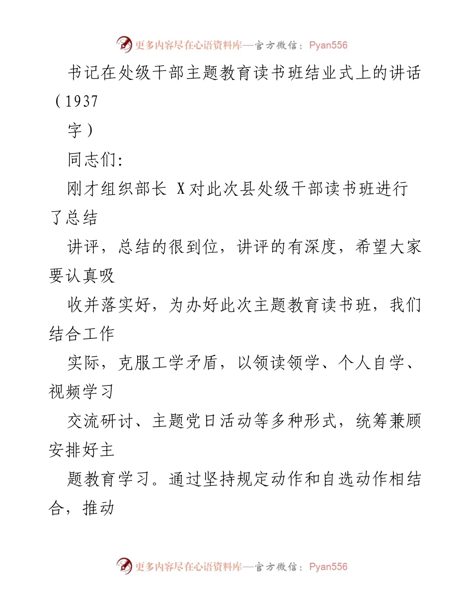 [发言] 处级干部主题教育读书班结业式 - 书记讲话强调主题教育与中心工作的深度融合.docx_第1页