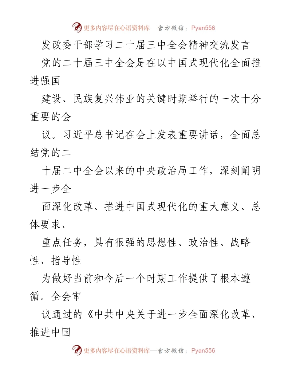 [发言] 发改委干部学习 - 深刻领会二十届三中全会精神的重要性.docx_第1页