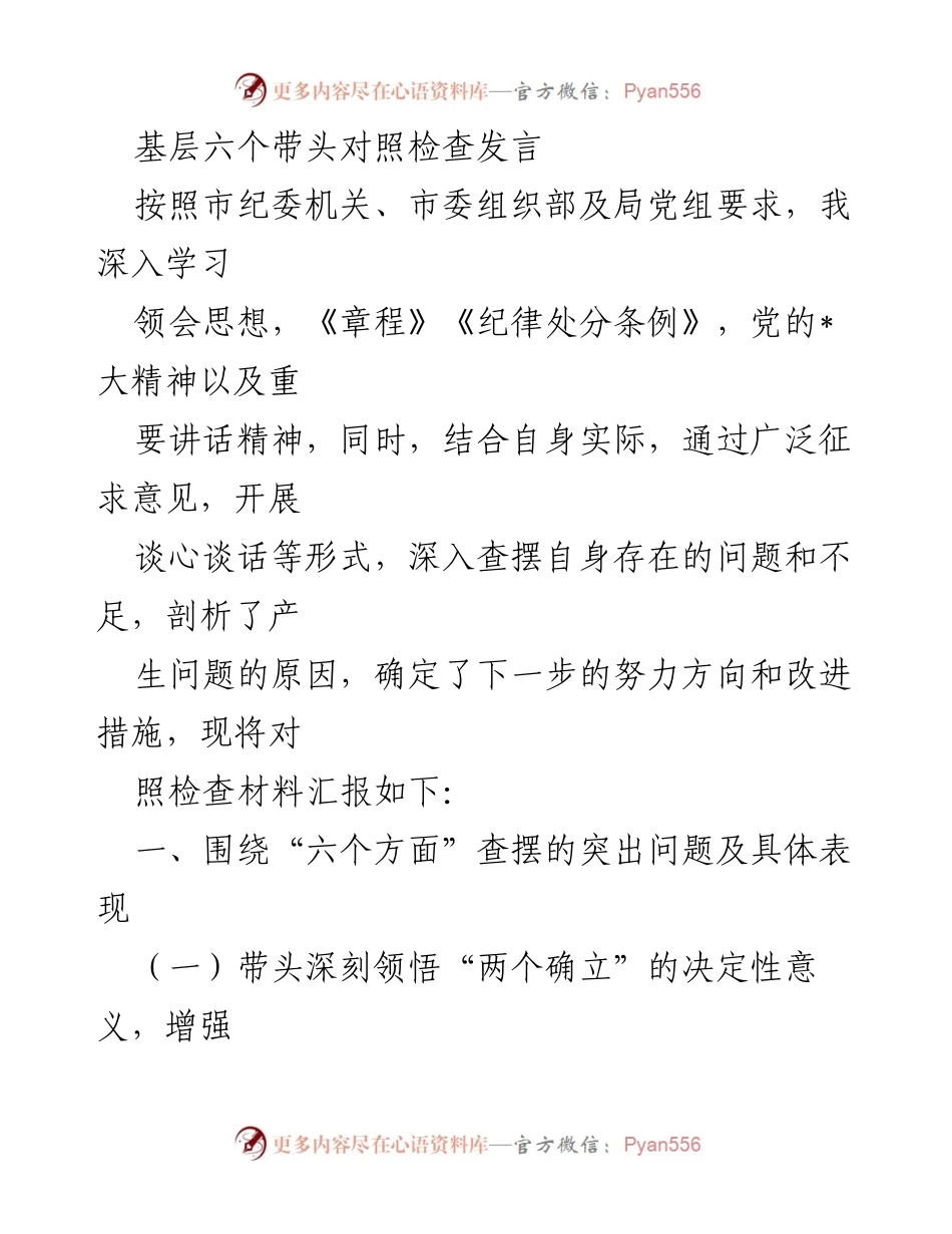 [发言] 基层党员领导干部对照检查 - 基层党员领导干部对照检查发言总结.docx_第1页