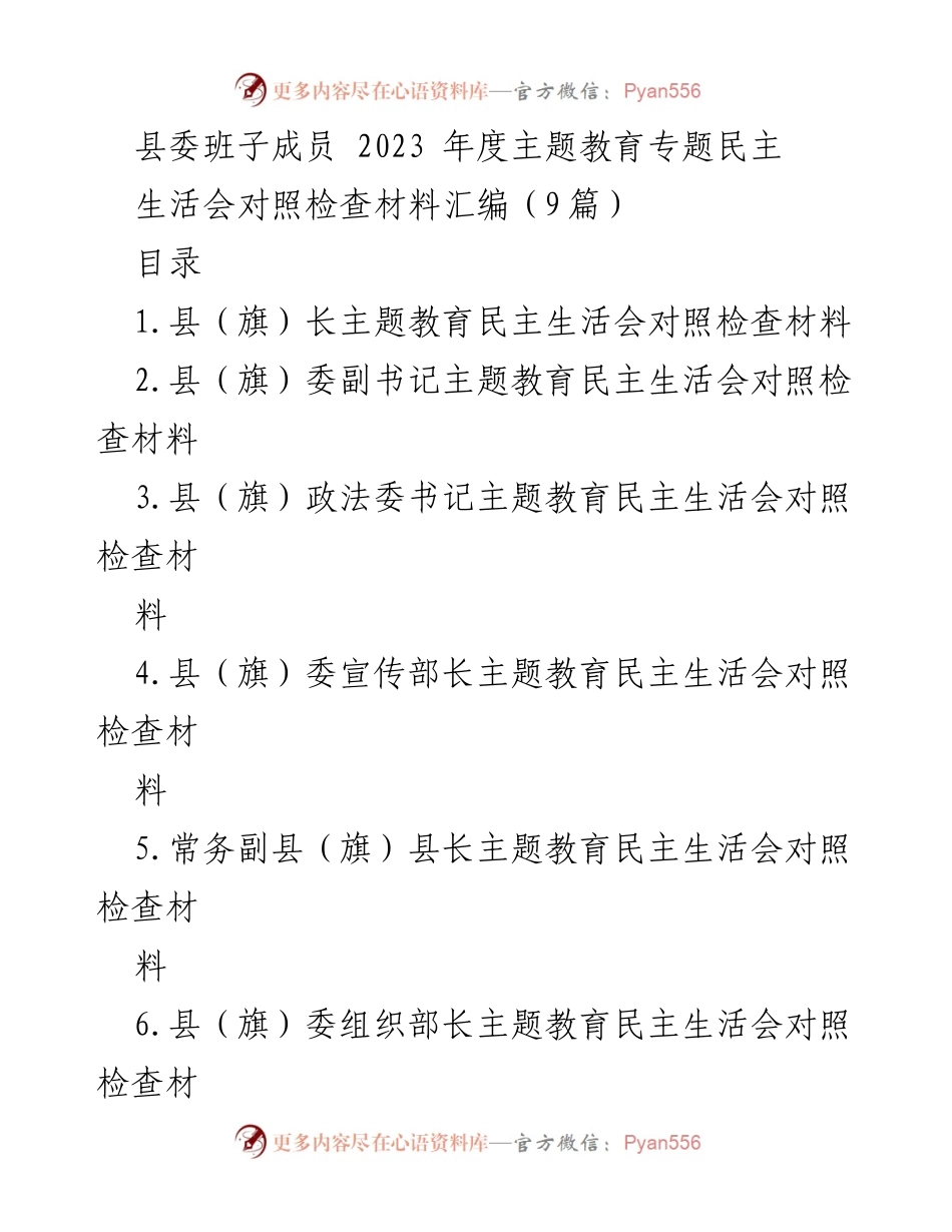 [发言] 县委班子年度民主生活会 - 2023年度主题教育民主生活会对照检查总结.docx_第1页