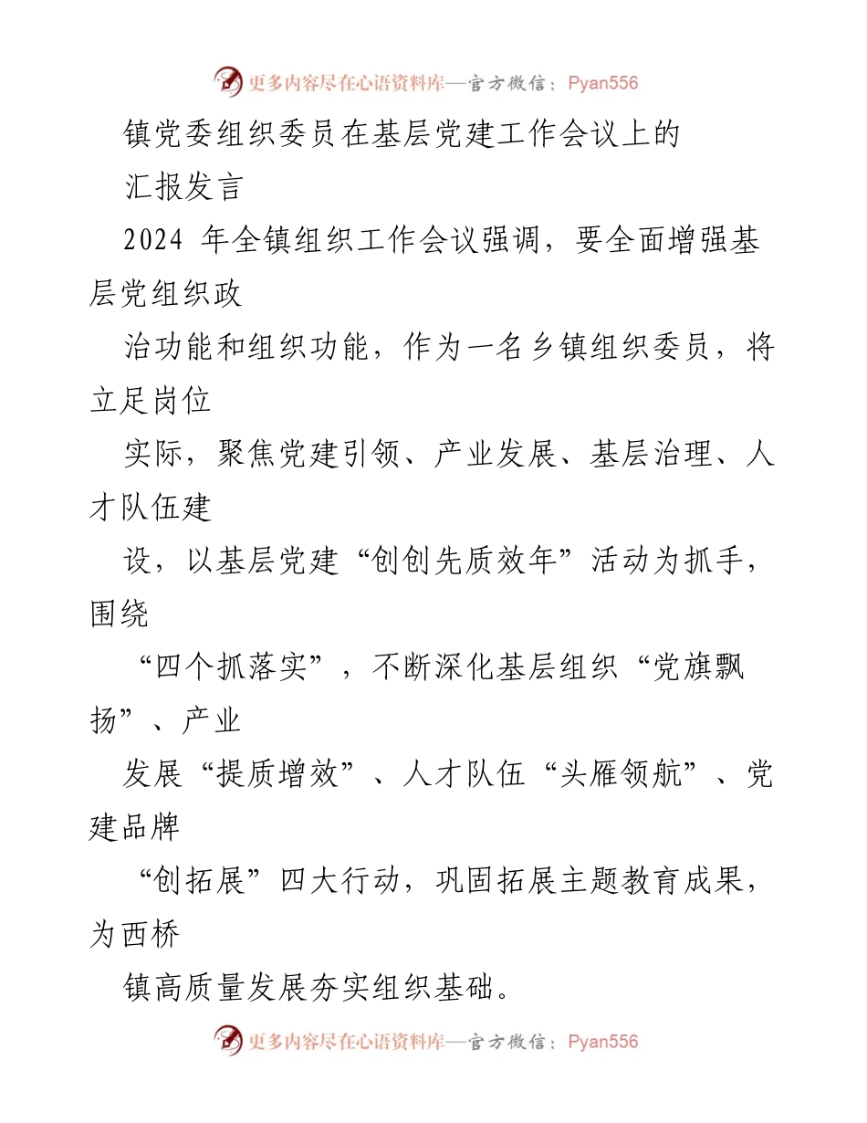 [发言] 基层党建工作会议 - 强化基层党组织功能，推动高质量发展.docx_第1页