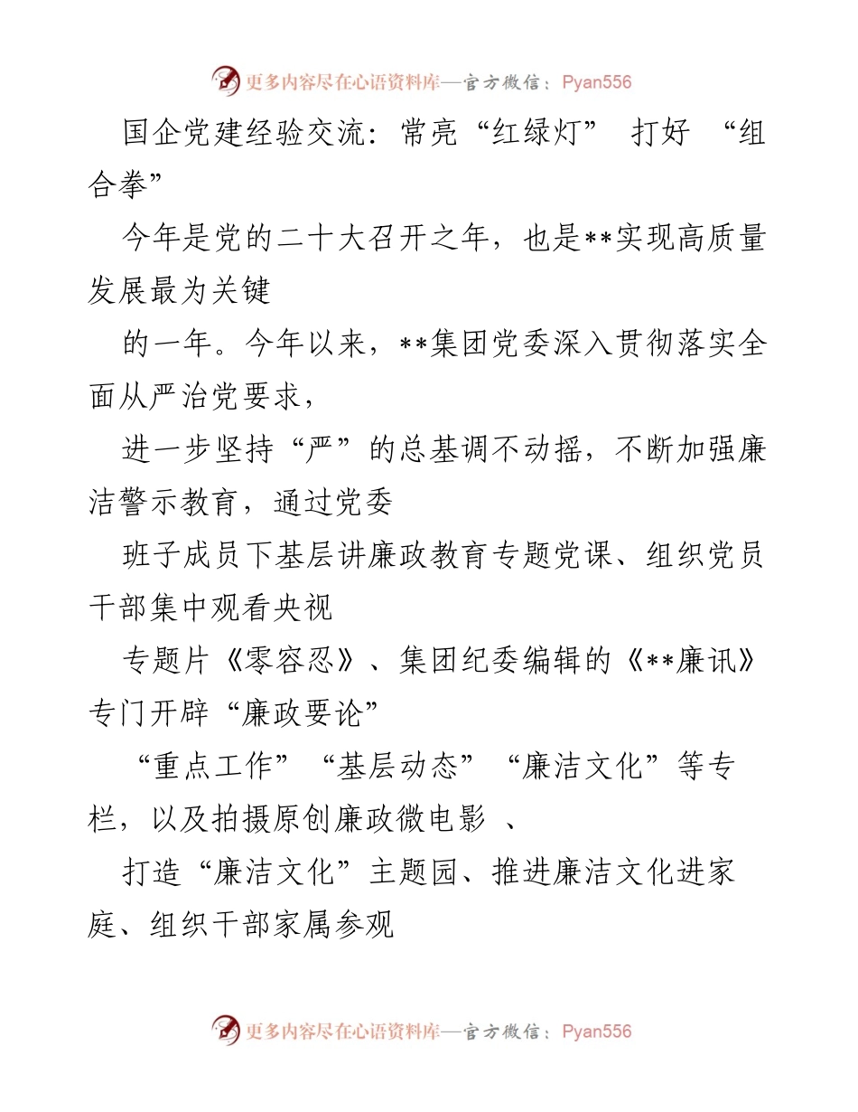 [发言] 国企党建经验交流会 - 强化廉洁文化，助力高质量发展.docx_第1页