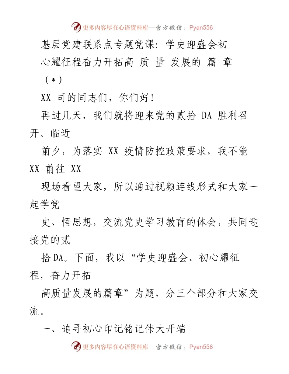 [发言] 基层党建联系点专题党课 - 学史迎盛会，初心耀征程.docx_第1页
