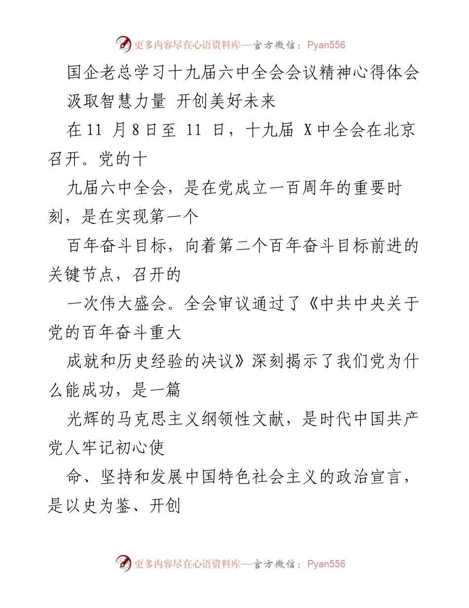 [发言] 国企管理者学习交流 - 学习十九届六中全会精神，提升国企发展信心与能力.docx_第1页