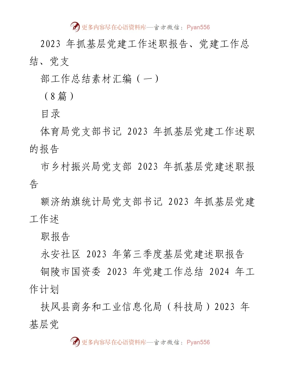 [发言] 基层党建工作述职 - 2023年基层党建工作述职报告汇编.docx_第1页