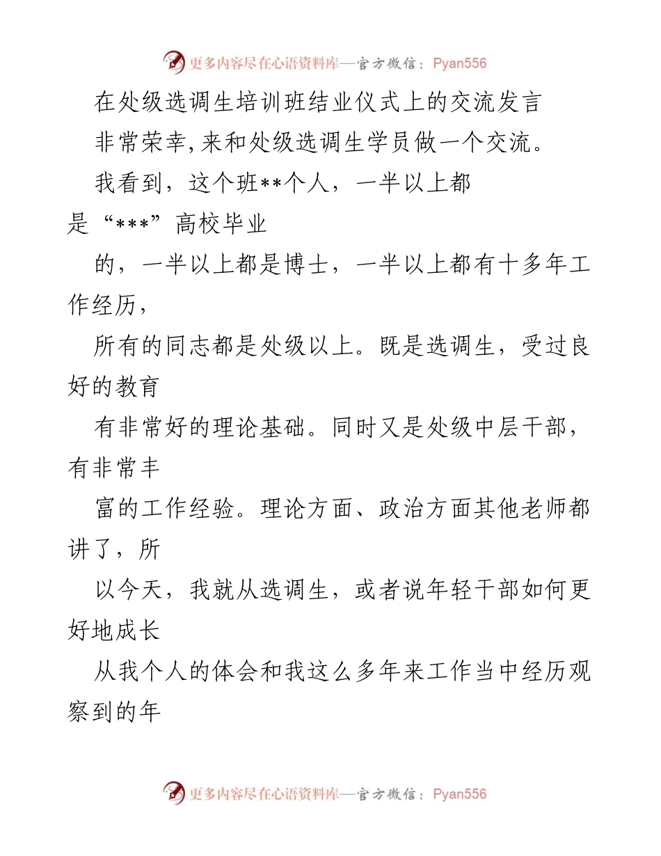 [发言] 处级选调生培训班结业仪式 - 选调生成长之路：从生力军到顶梁柱的十个误区解析.docx_第1页