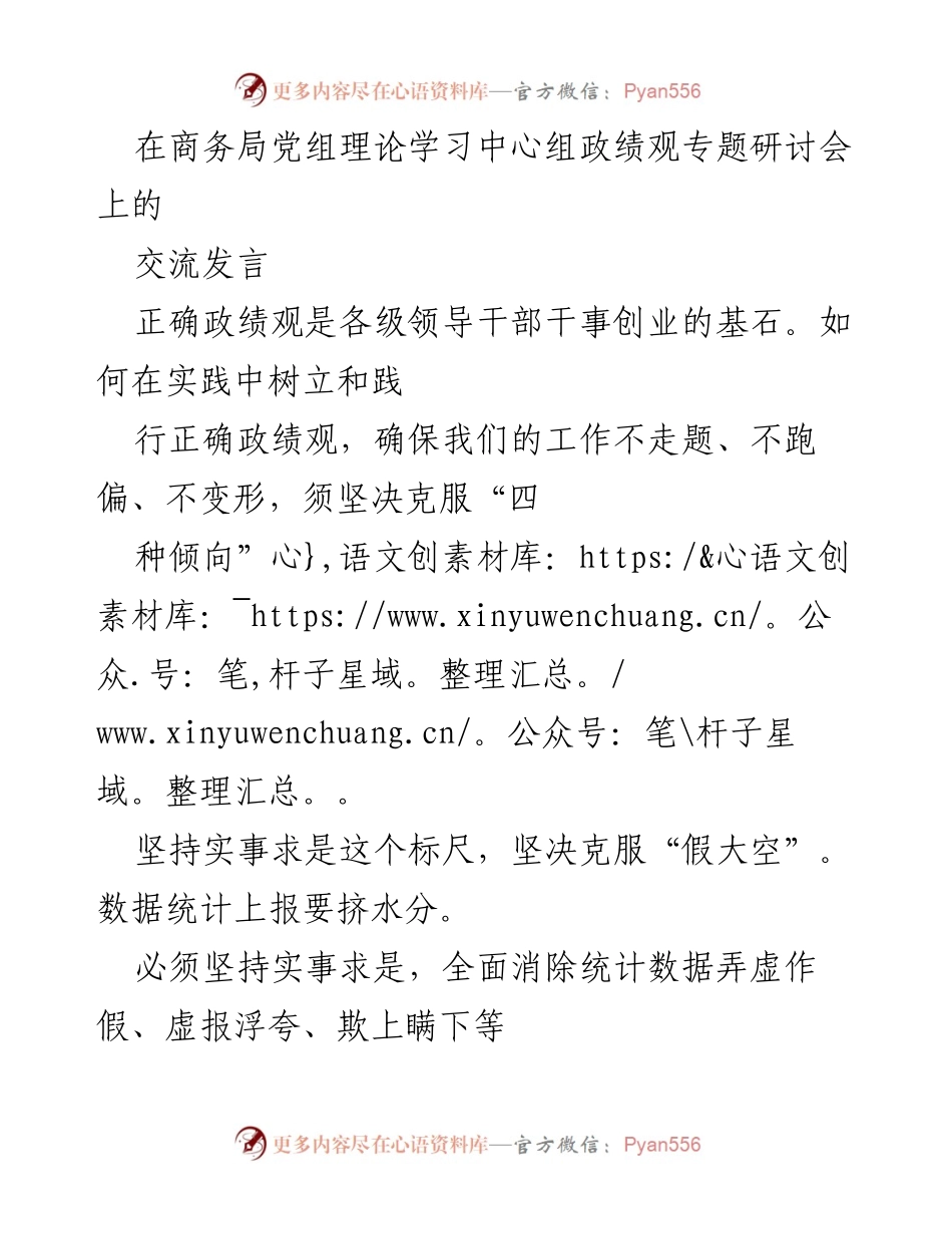 [发言] 商务局党组理论学习中心组政绩观专题研讨会 - 树立正确政绩观，推动高质量发展与担当作为.docx_第1页