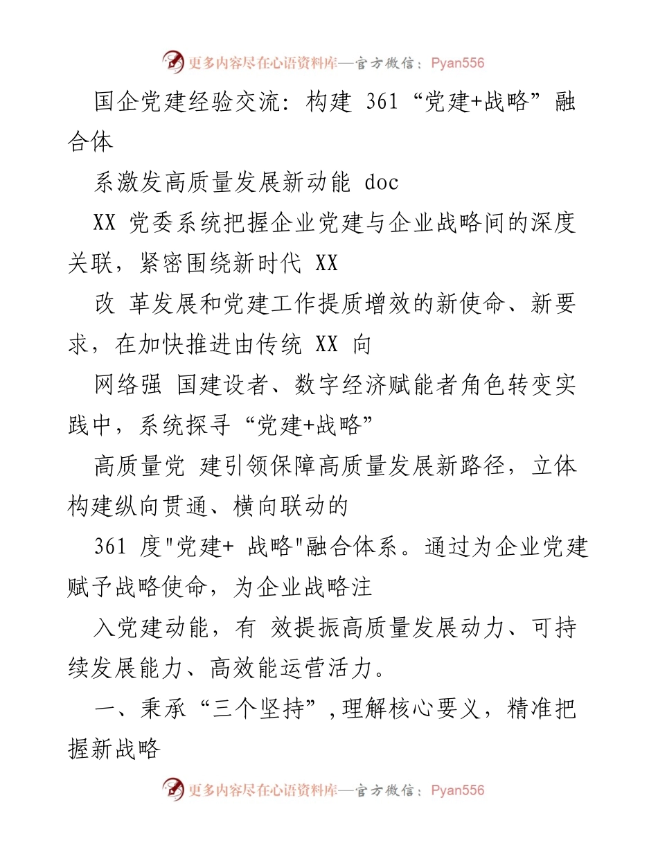 [发言] 国企党建经验交流 - 构建“党建+战略”融合体系，激发高质量发展新动能.docx_第1页