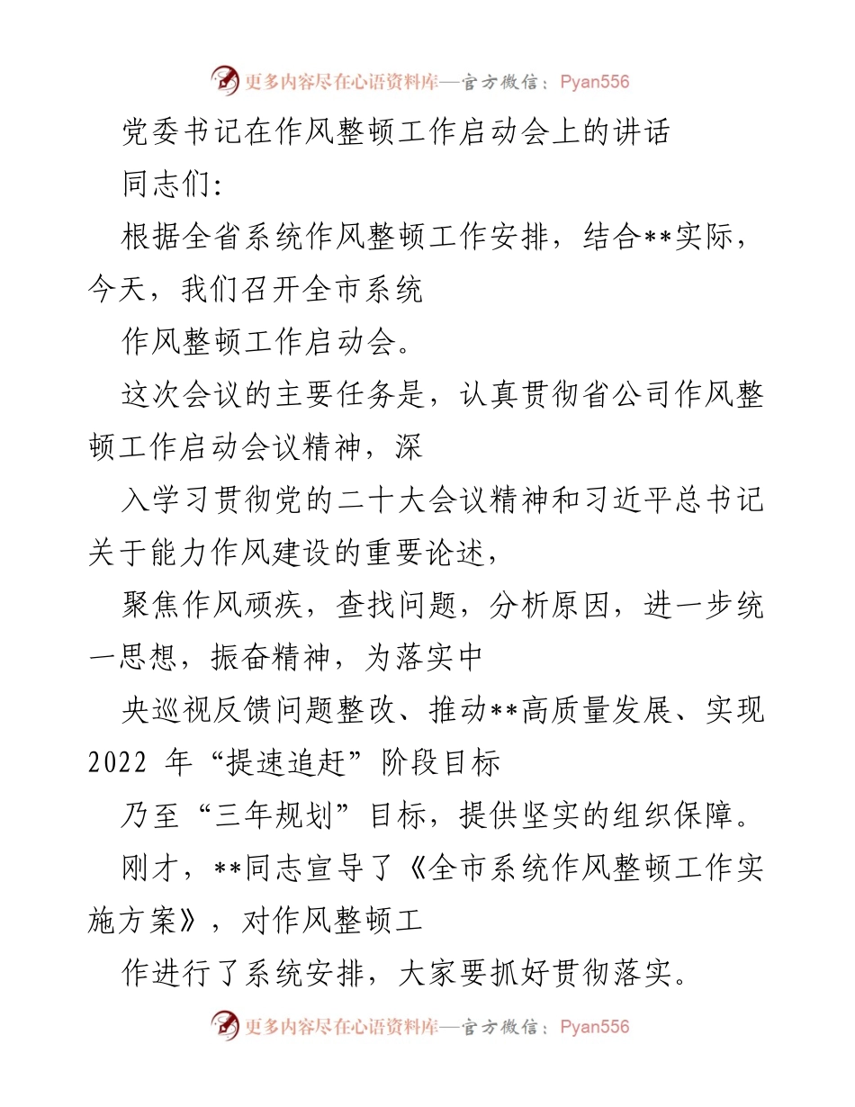 [发言] 启动会 - 党委书记在作风整顿工作启动会上的讲话.docx_第1页