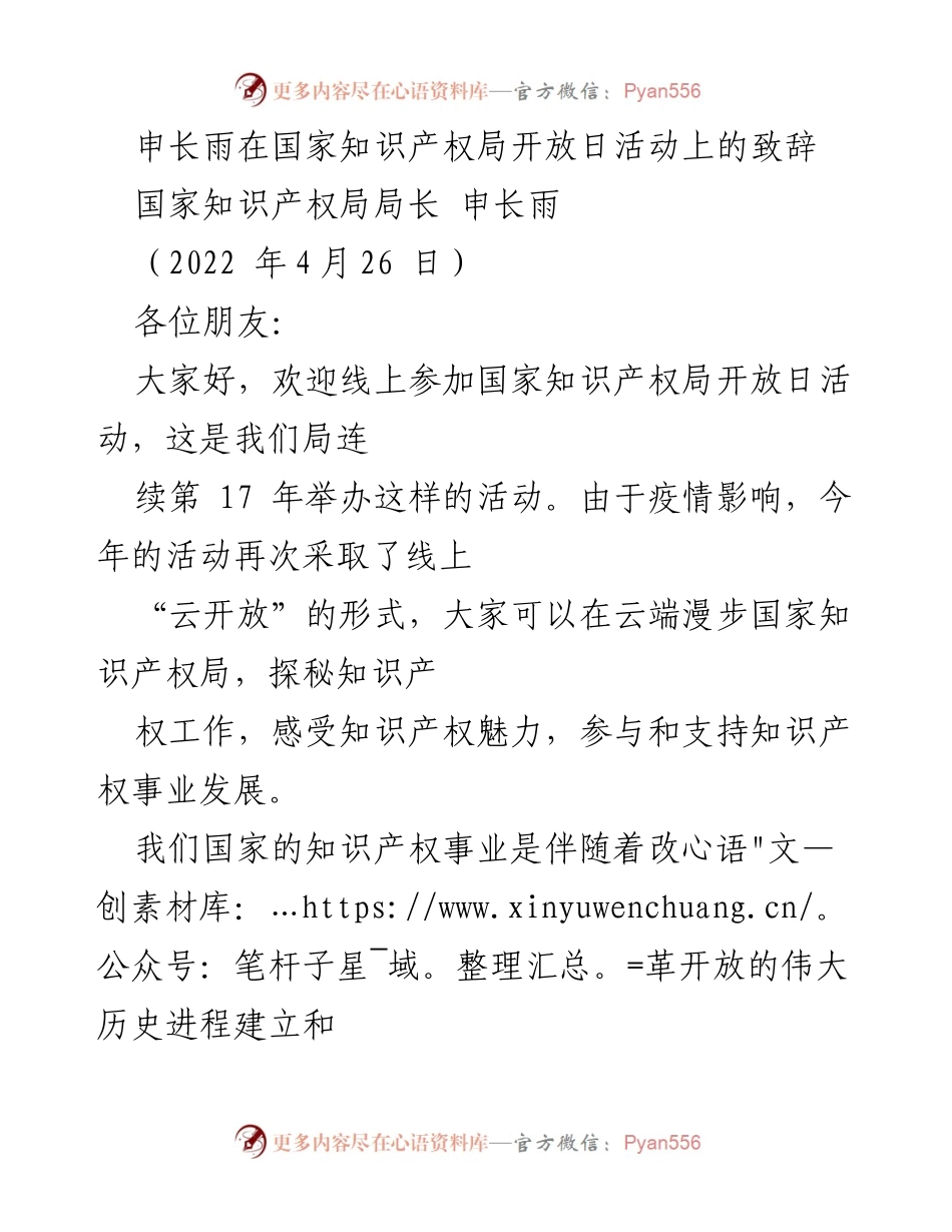 [发言] 国家知识产权局开放日活动 - 申长雨致辞：知识产权事业的开放与发展.docx_第1页