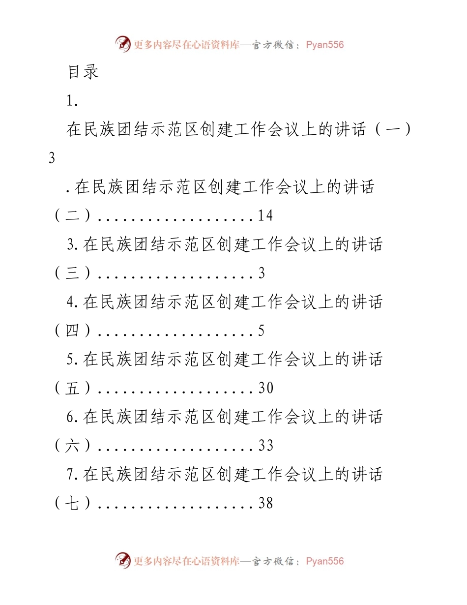 [发言] 在民族团结示范区创建工作会议上的讲话.docx_第1页
