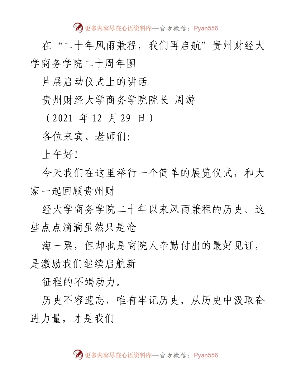 [发言] 启动仪式 - 贵州财经大学商务学院二十周年回顾与展望.docx_第1页