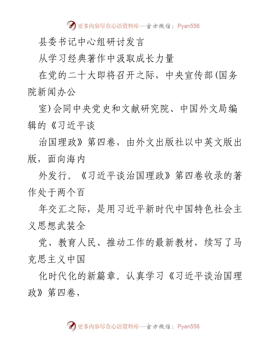 [发言] 县委书记中心组研讨 - 深入学习《习近平谈治国理政》第四卷，汲取新时代思想力量.docx_第1页