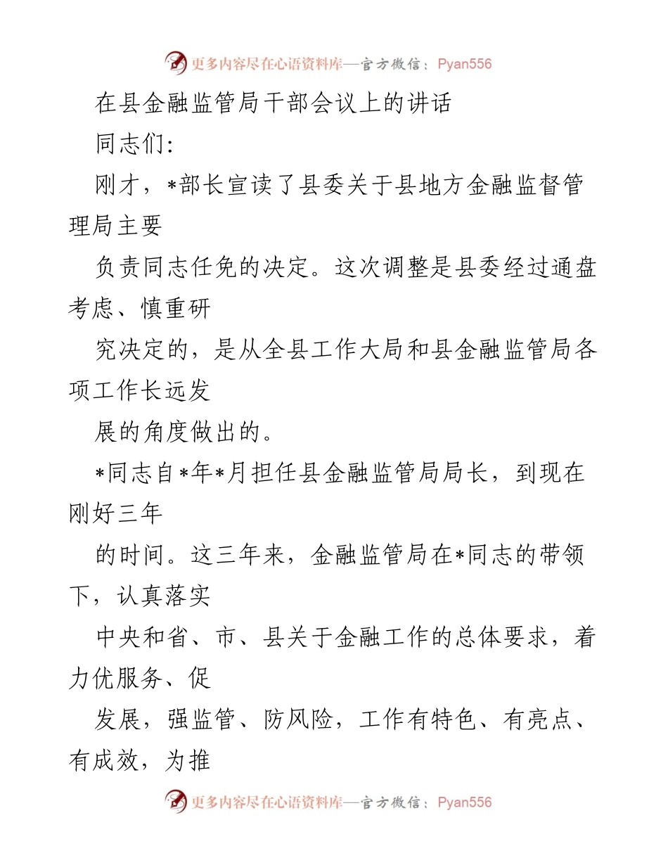 [发言] 县金融监管局干部会议 - 强调金融监管局班子调整与未来工作方向.docx_第1页