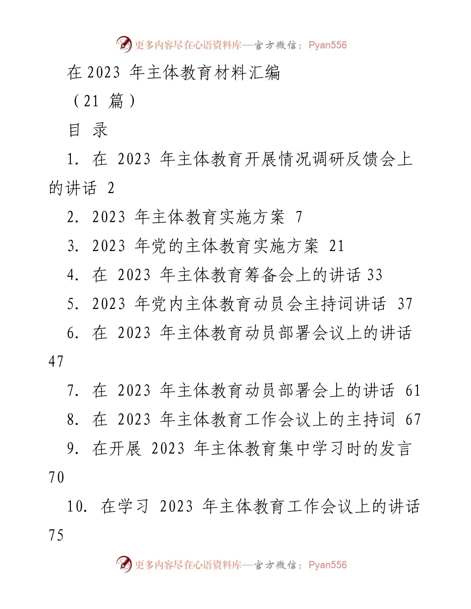 [发言] 反馈会 - 2023年主体教育开展情况调研反馈会讲话.docx_第1页