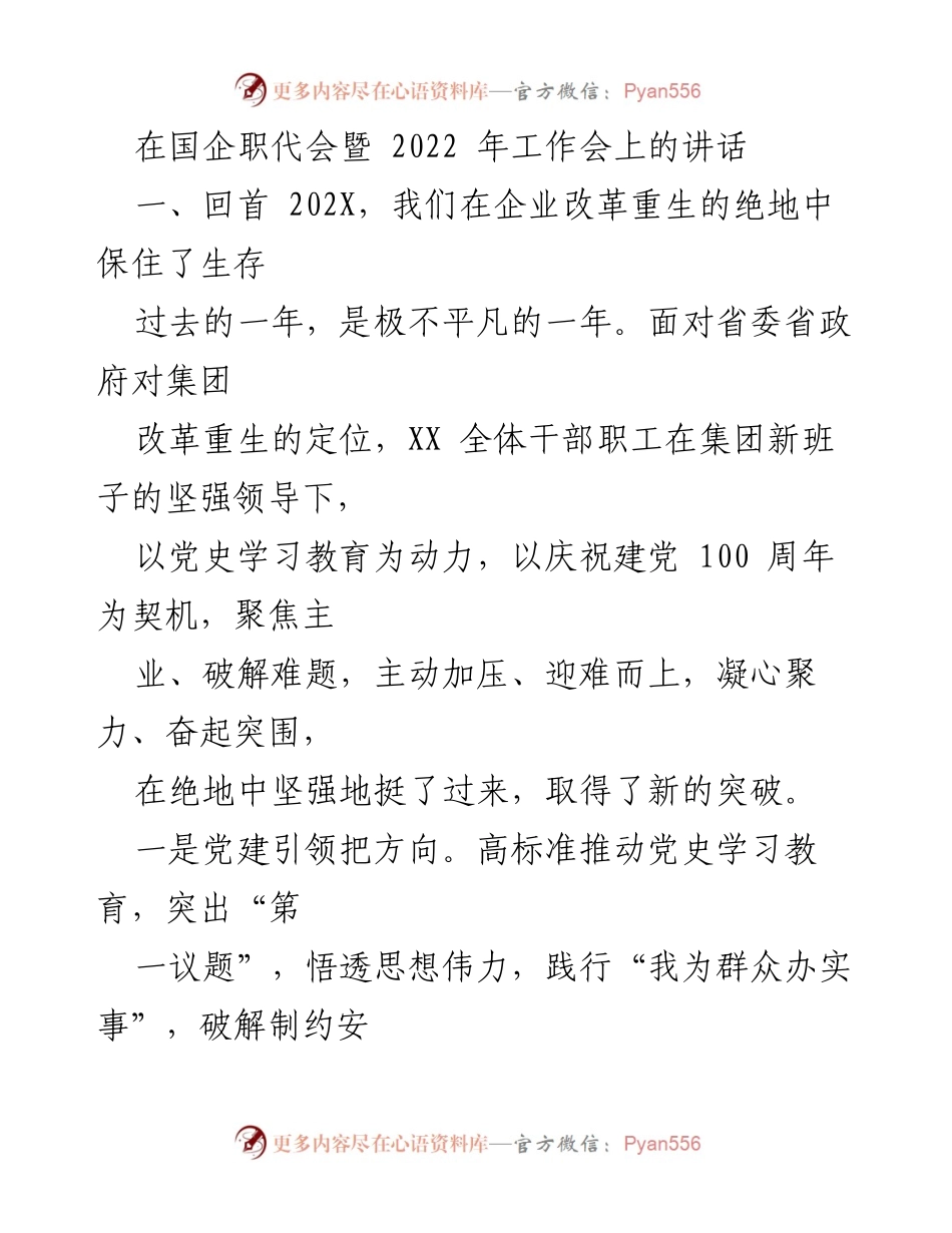 [发言] 国企职代会 - 国企改革与发展：回顾2022年成就与挑战.docx_第1页