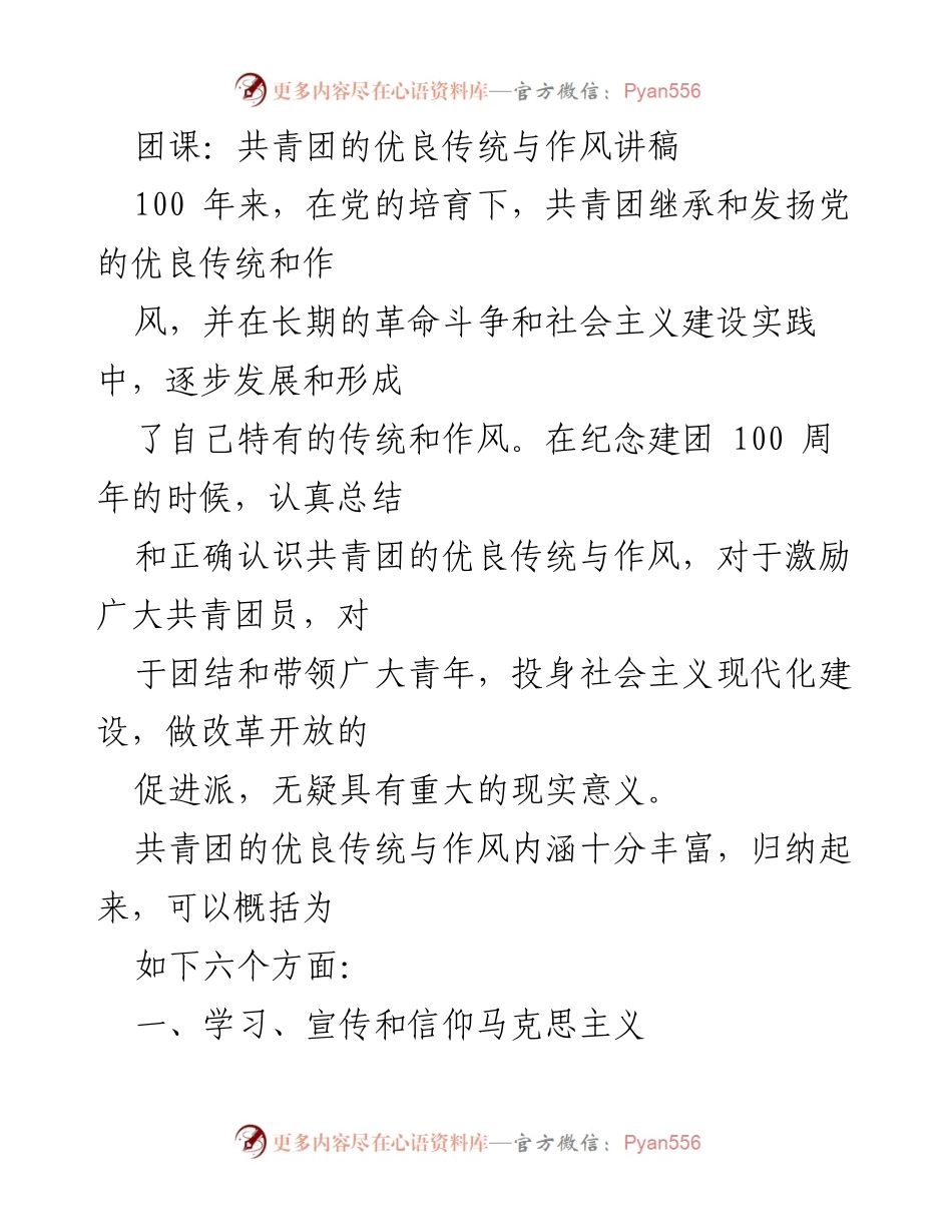 [发言] 团课 - 共青团优良传统与作风的传承与发展.docx_第1页