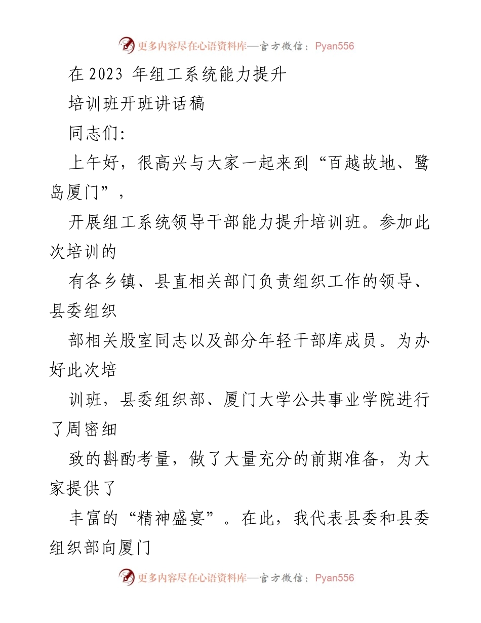 [发言] 培训班开班 - 提升组工干部能力素质的重要性与紧迫性.docx_第1页