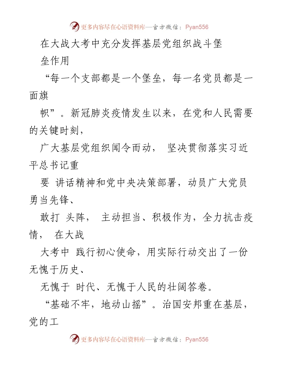 [发言] 基层党建会议 - 基层党组织在抗击疫情中的战斗堡垒作用.docx_第1页