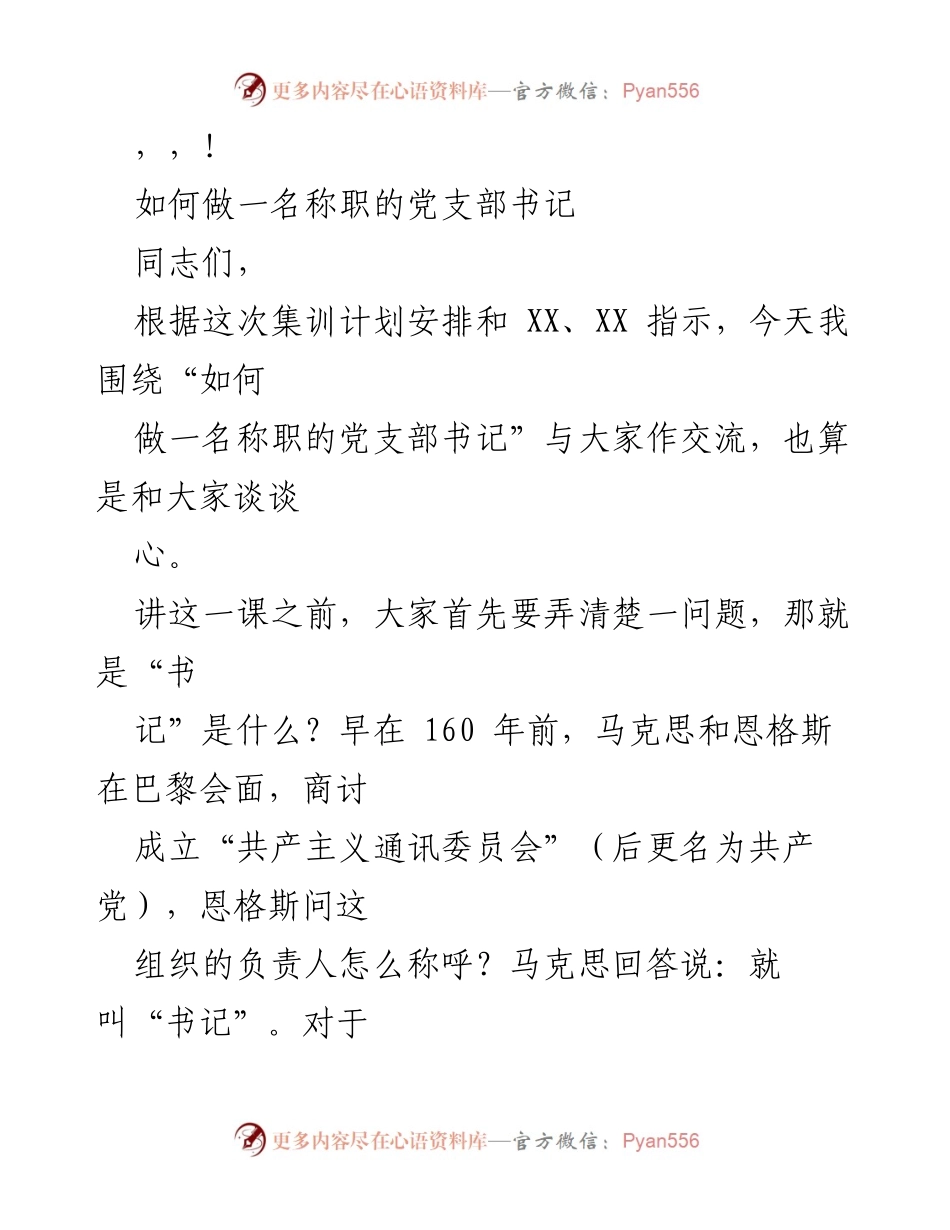 [发言] 如何做一名称职的党支部书记.docx_第1页