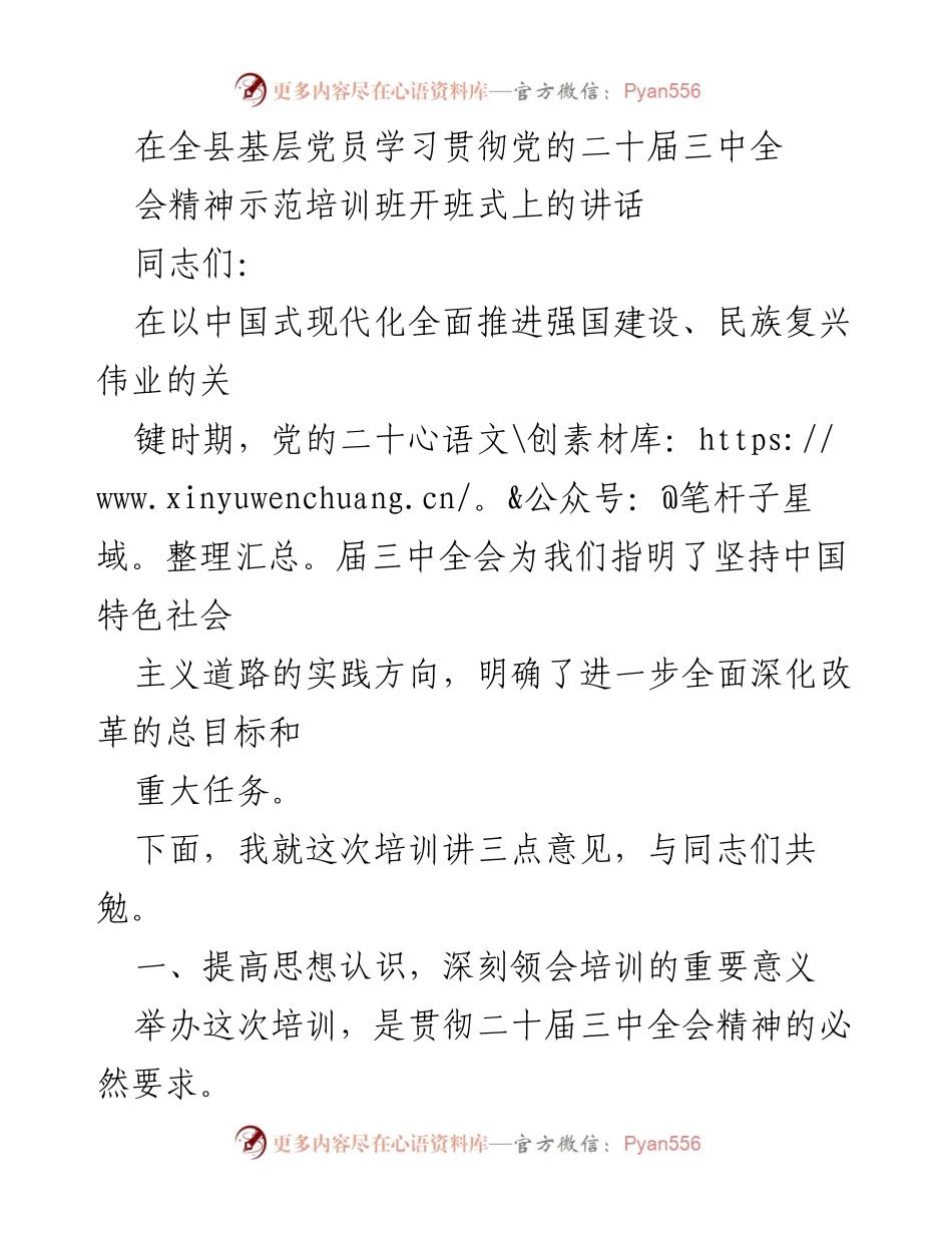 [发言] 培训班开班式 - 深刻领会党的二十届三中全会精神的重要性与责任担当.docx_第1页