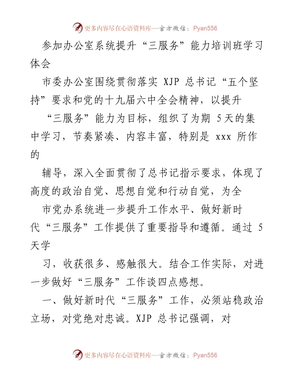 [发言] 培训班学习 - 提升“三服务”能力的学习体会与实践思考.docx_第1页