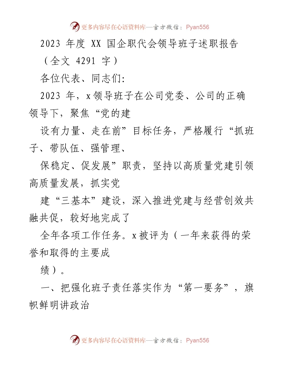 [发言] 国企职代会 - 2023年度XX国企领导班子述职报告.docx_第1页