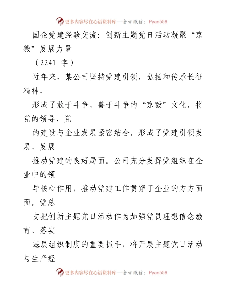 [发言] 国企党建经验交流会 - 创新主题党日活动，凝聚“京毅”发展力量.docx_第1页