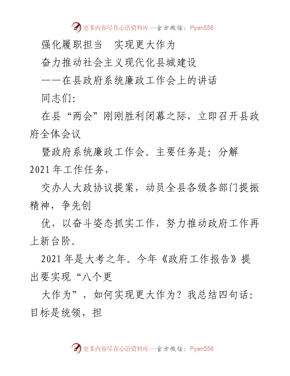 [发言] 县政府系统廉政工作会 - 强化履职担当，推动县城现代化建设.docx_第1页