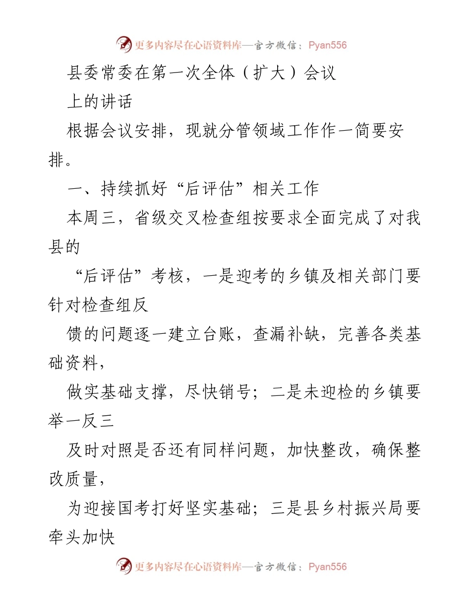 [发言] 县委常委第一次全体（扩大）会议 - 加强乡村振兴与农业现代化工作的部署与安排.docx_第1页